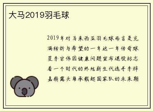 大马2019羽毛球
