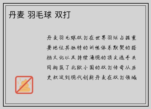 丹麦 羽毛球 双打