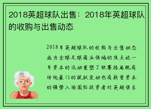 2018英超球队出售：2018年英超球队的收购与出售动态