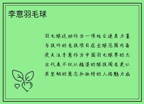 李意羽毛球