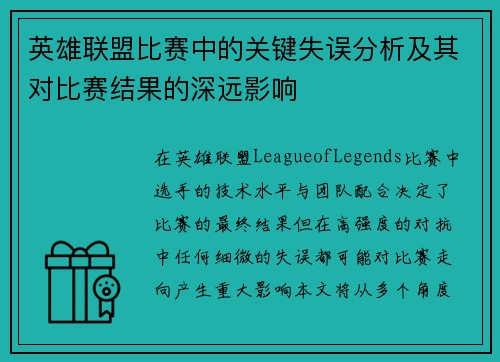 英雄联盟比赛中的关键失误分析及其对比赛结果的深远影响