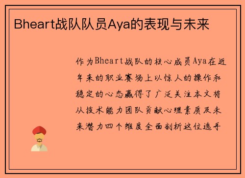 Bheart战队队员Aya的表现与未来