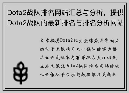 Dota2战队排名网站汇总与分析，提供Dota2战队的最新排名与排名分析网站。