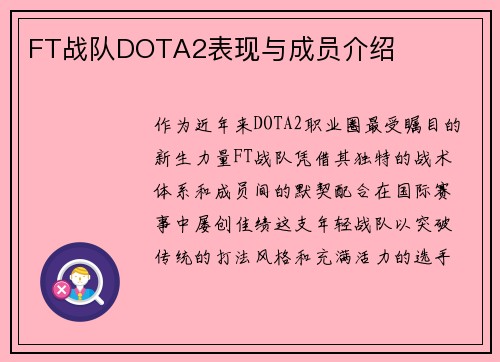 FT战队DOTA2表现与成员介绍