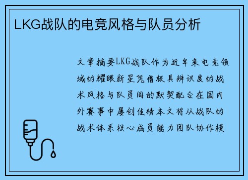 LKG战队的电竞风格与队员分析