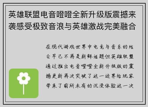 英雄联盟电音噔噔全新升级版震撼来袭感受极致音浪与英雄激战完美融合