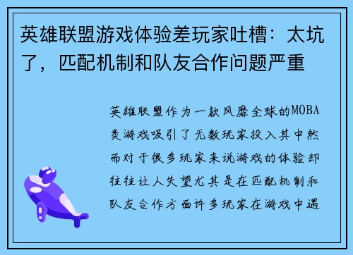 英雄联盟游戏体验差玩家吐槽：太坑了，匹配机制和队友合作问题严重