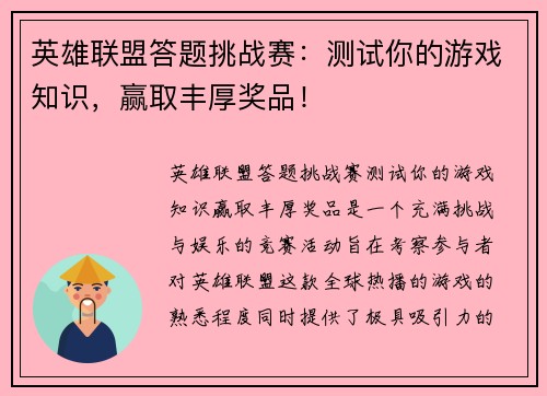 英雄联盟答题挑战赛：测试你的游戏知识，赢取丰厚奖品！