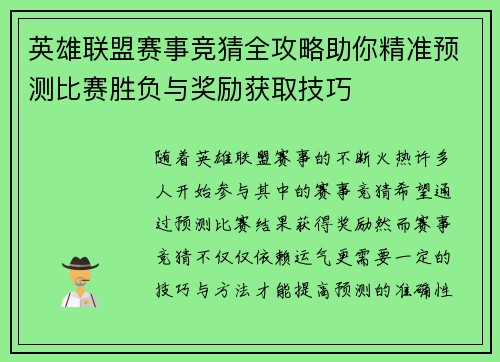 英雄联盟赛事竞猜全攻略助你精准预测比赛胜负与奖励获取技巧