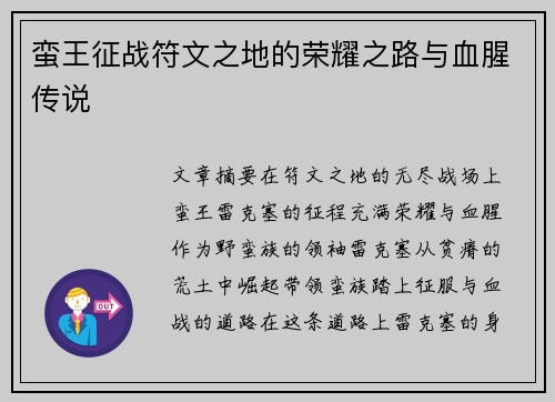 蛮王征战符文之地的荣耀之路与血腥传说
