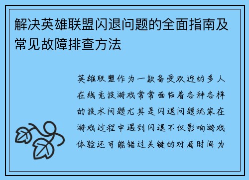 解决英雄联盟闪退问题的全面指南及常见故障排查方法