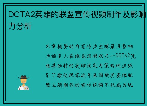 DOTA2英雄的联盟宣传视频制作及影响力分析