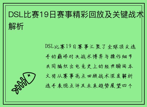 DSL比赛19日赛事精彩回放及关键战术解析