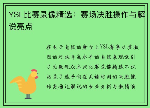 YSL比赛录像精选：赛场决胜操作与解说亮点