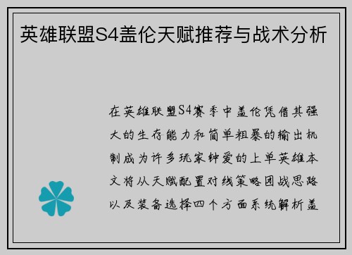 英雄联盟S4盖伦天赋推荐与战术分析