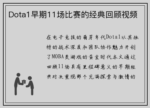 Dota1早期11场比赛的经典回顾视频