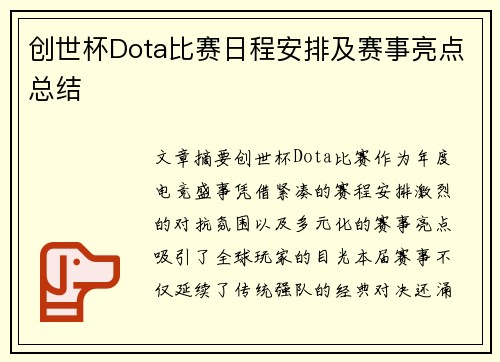 创世杯Dota比赛日程安排及赛事亮点总结