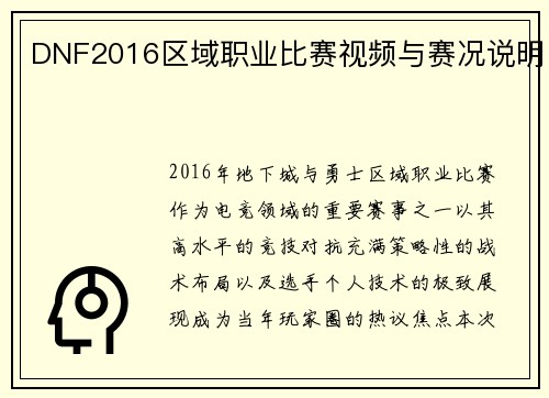 DNF2016区域职业比赛视频与赛况说明