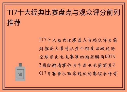 TI7十大经典比赛盘点与观众评分前列推荐
