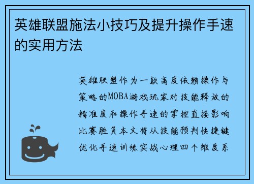 英雄联盟施法小技巧及提升操作手速的实用方法