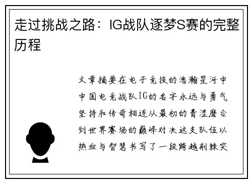 走过挑战之路：IG战队逐梦S赛的完整历程