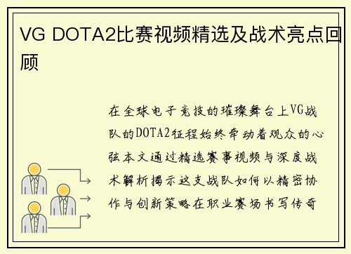VG DOTA2比赛视频精选及战术亮点回顾