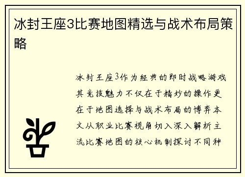 冰封王座3比赛地图精选与战术布局策略