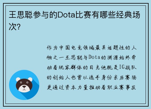王思聪参与的Dota比赛有哪些经典场次？