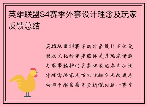 英雄联盟S4赛季外套设计理念及玩家反馈总结