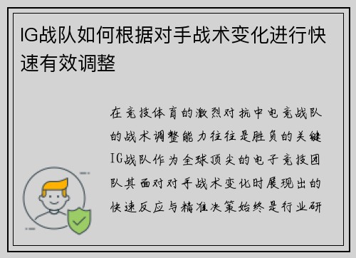 IG战队如何根据对手战术变化进行快速有效调整