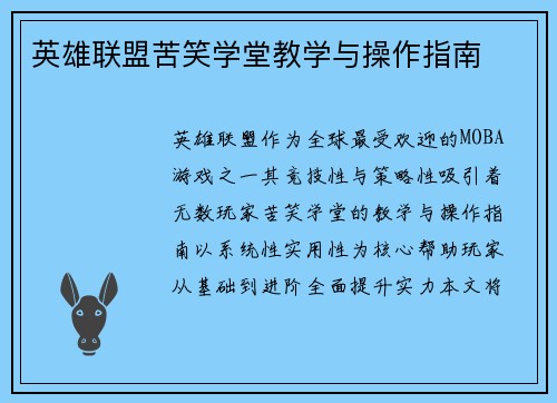 英雄联盟苦笑学堂教学与操作指南