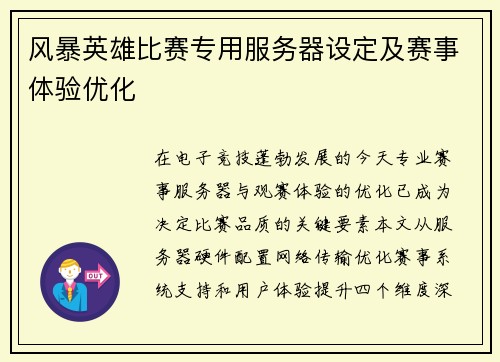 风暴英雄比赛专用服务器设定及赛事体验优化