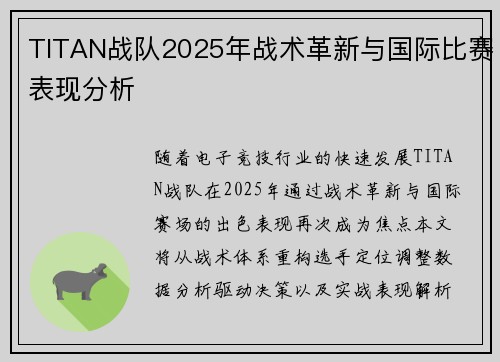 TITAN战队2025年战术革新与国际比赛表现分析