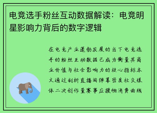 电竞选手粉丝互动数据解读：电竞明星影响力背后的数字逻辑