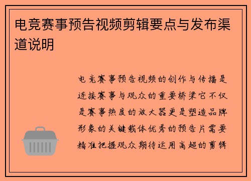 电竞赛事预告视频剪辑要点与发布渠道说明