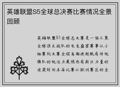 英雄联盟S5全球总决赛比赛情况全景回顾