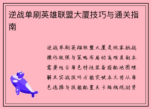 逆战单刷英雄联盟大厦技巧与通关指南