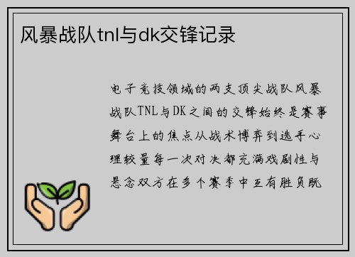 风暴战队tnl与dk交锋记录