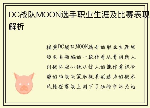 DC战队MOON选手职业生涯及比赛表现解析