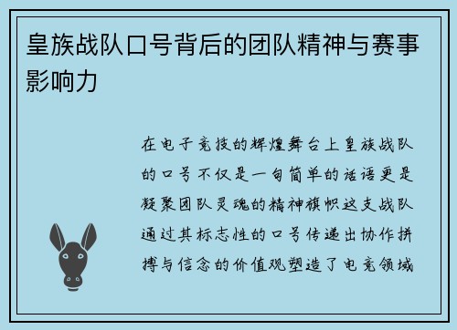 皇族战队口号背后的团队精神与赛事影响力