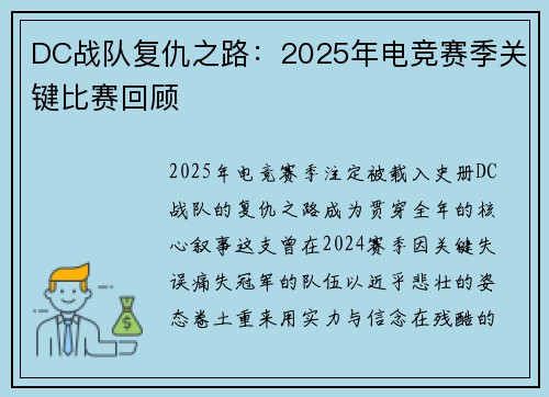 DC战队复仇之路：2025年电竞赛季关键比赛回顾