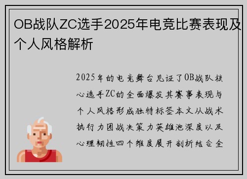 OB战队ZC选手2025年电竞比赛表现及个人风格解析