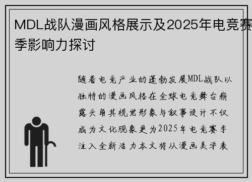 MDL战队漫画风格展示及2025年电竞赛季影响力探讨