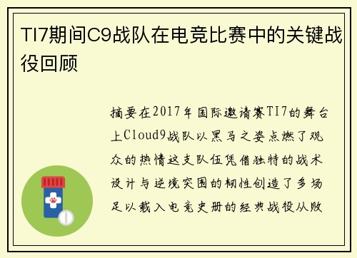 TI7期间C9战队在电竞比赛中的关键战役回顾