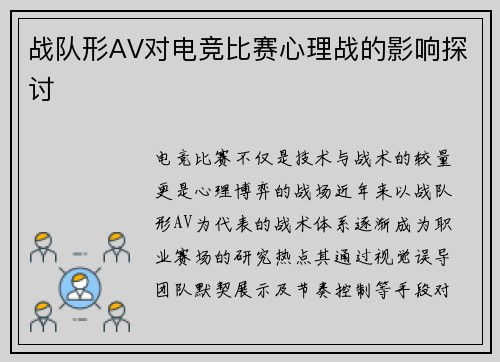 战队形AV对电竞比赛心理战的影响探讨