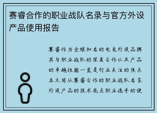 赛睿合作的职业战队名录与官方外设产品使用报告