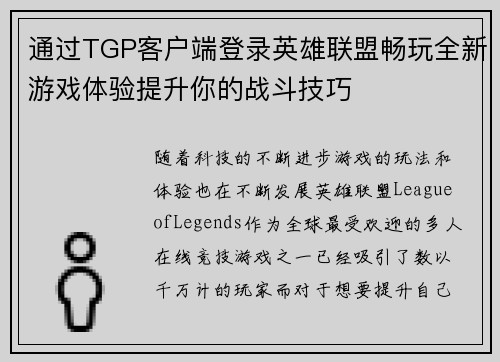 通过TGP客户端登录英雄联盟畅玩全新游戏体验提升你的战斗技巧