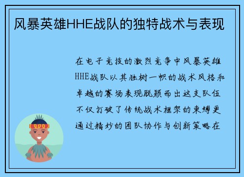 风暴英雄HHE战队的独特战术与表现