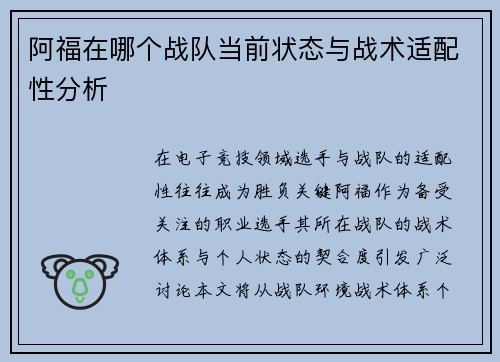 阿福在哪个战队当前状态与战术适配性分析