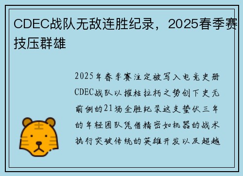 CDEC战队无敌连胜纪录，2025春季赛技压群雄